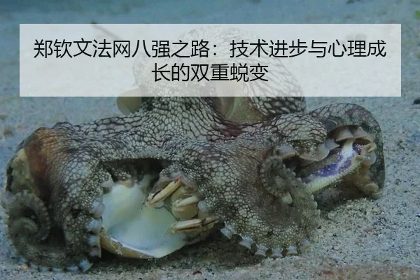 郑钦文法网八强之路：技术进步与心理成长的双重蜕变