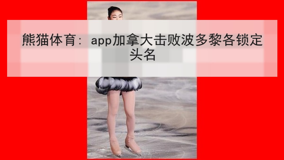 熊猫体育app: 加拿大击败波多黎各锁定头名