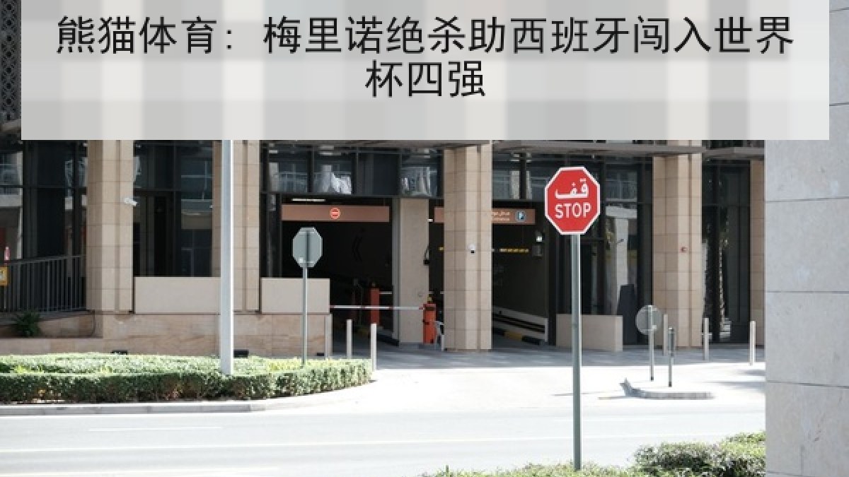 熊猫体育: 梅里诺绝杀助西班牙闯入世界杯四强 熊猫体育: 梅里诺绝杀助西班牙闯入世界杯四强