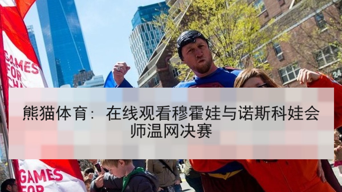 熊猫体育在线观看: 穆霍娃与诺斯科娃会师温网决赛