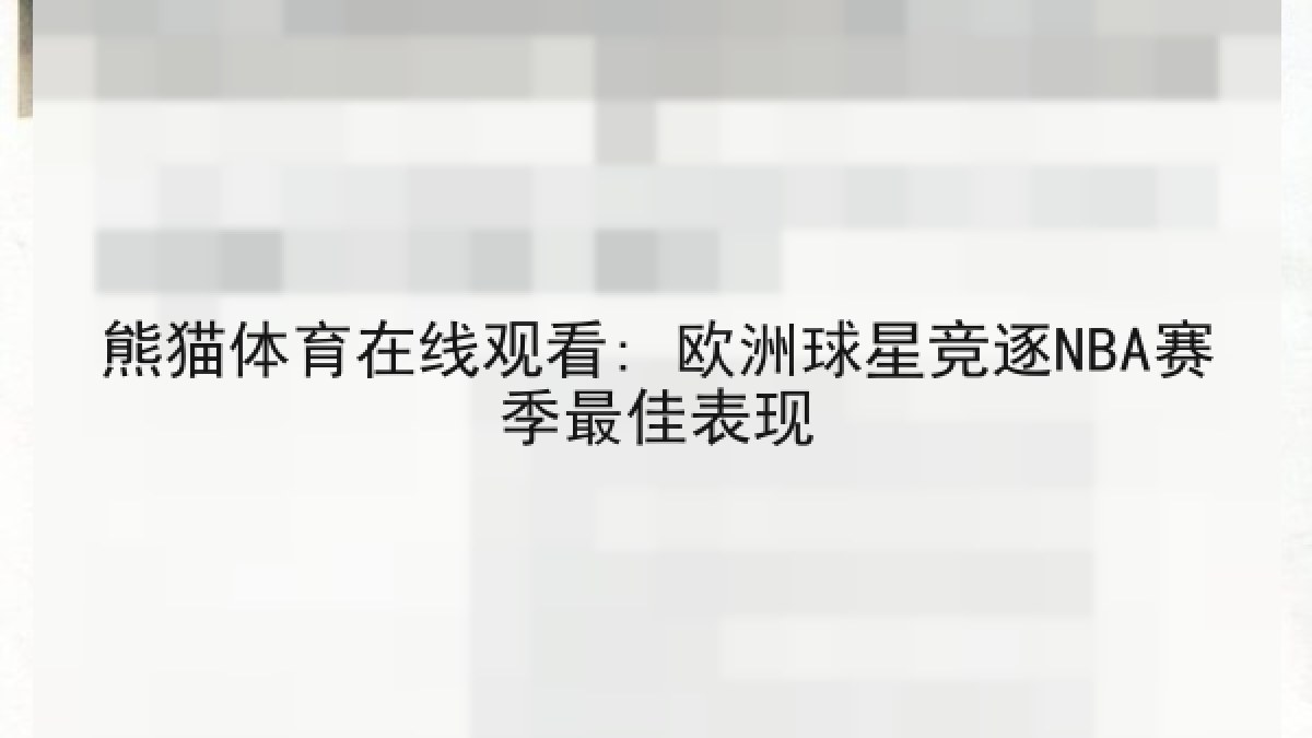 熊猫体育在线观看: 欧洲球星竞逐NBA赛季最佳表现