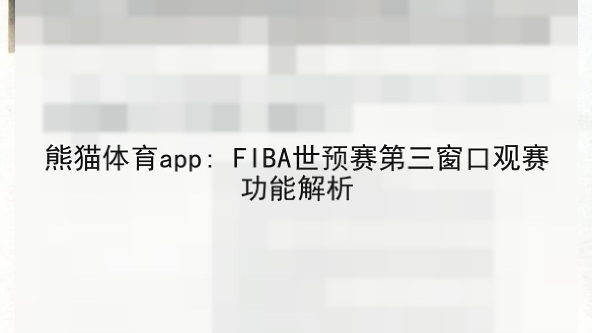 熊猫体育app: FIBA世预赛第三窗口观赛功能解析