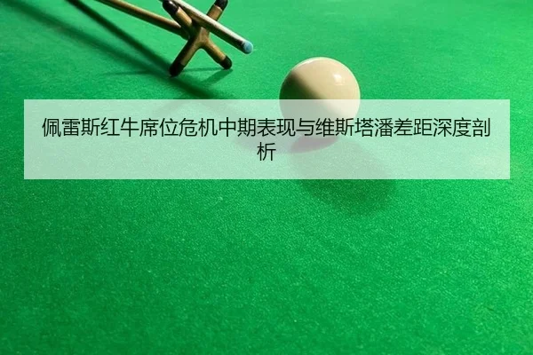 pei-lei-si-hong-niu-xi-wei-wei-ji-zhong-qi-biao-xian-yu-wei-si-ta-pan-cha-ju-shen-du-pou-xi-2-128.jpg