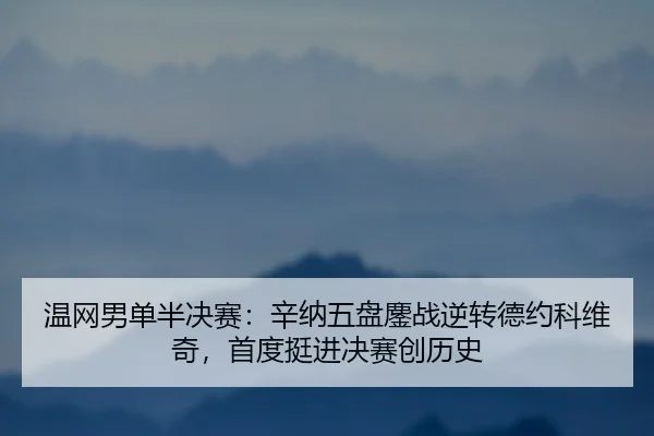 wen-wang-nan-dan-ban-jue-sai-xin-na-wu-pan-ao-zhan-ni-zhuan-de-yue-ke-wei-qi-shou-du-ting-jin-jue-sai-chuang-li-shi-2-220.jpg