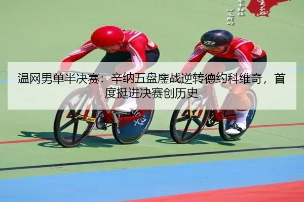 wen-wang-nan-dan-ban-jue-sai-xin-na-wu-pan-ao-zhan-ni-zhuan-de-yue-ke-wei-qi-shou-du-ting-jin-jue-sai-chuang-li-shi-3-159.jpg