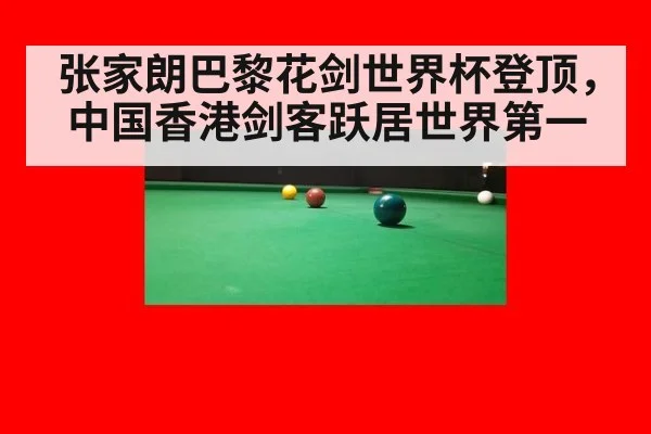 张家朗巴黎花剑世界杯登顶,中国香港剑客跃居世界第一