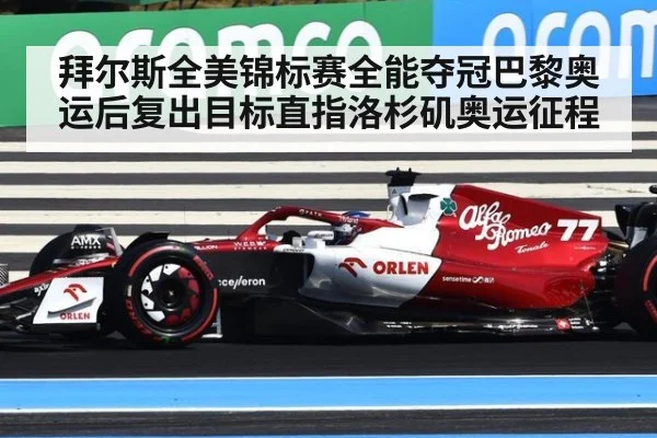 拜尔斯全美锦标赛全能夺冠巴黎奥运后复出目标直指洛杉矶奥运征程