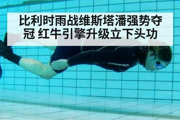 比利时雨战维斯塔潘强势夺冠 红牛引擎升级立下头功