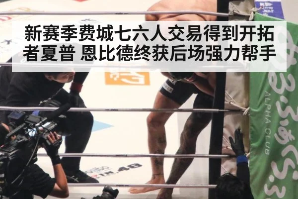 新赛季费城七六人交易得到开拓者夏普 恩比德终获后场强力帮手