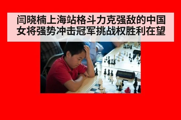 闫晓楠上海站格斗力克强敌的中国女将强势冲击冠军挑战权胜利在望