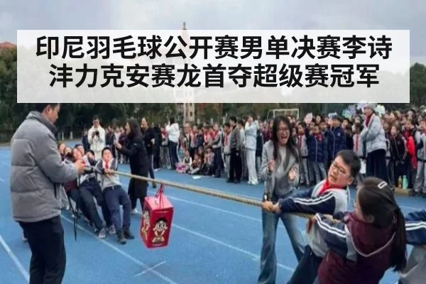 印尼羽毛球公开赛男单决赛李诗沣力克安赛龙首夺超级赛冠军